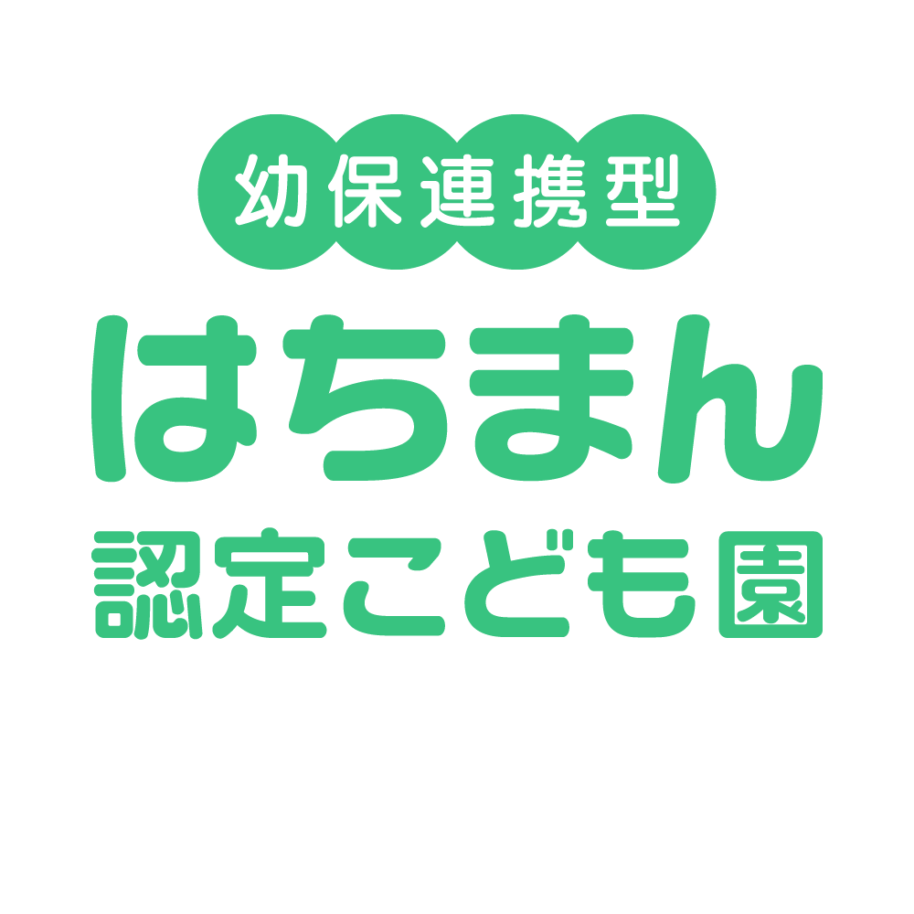はちまん認定こども園